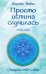 Просто истина случилась. УНА-АЛЬ. 2-е изд., испр.и доп