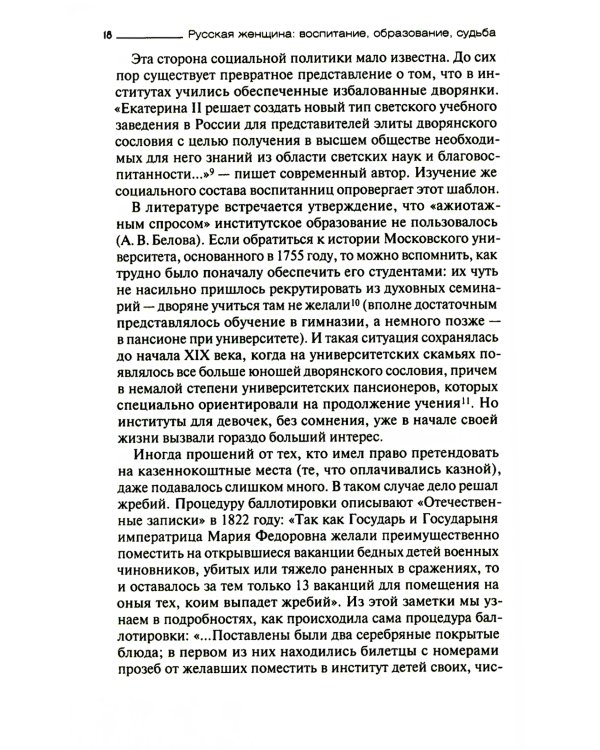 Русская женщина: воспитание, образование, судьба VXIII - начало XX века