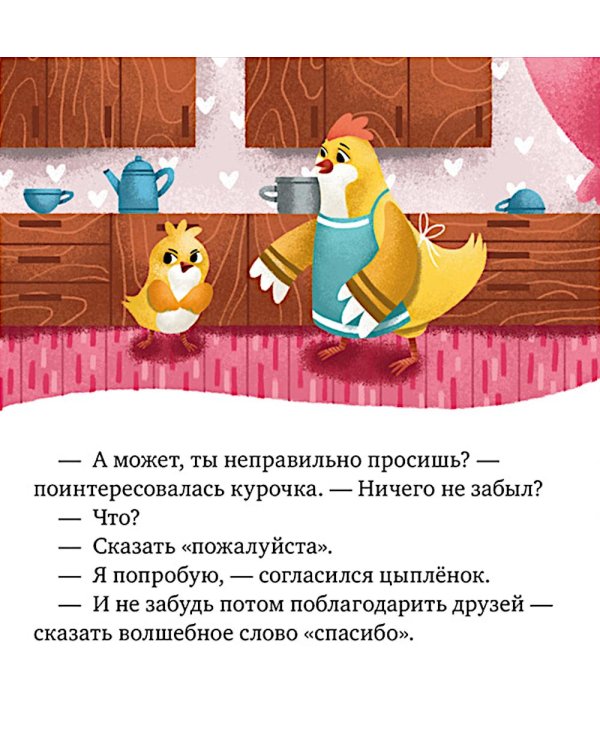 Дополнительное изображение книги «Сказки про волшебные слова»