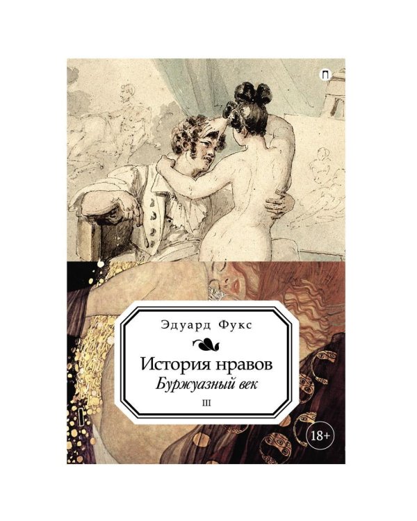 История нравов. В 3 т. Т. 3: Буржуазный век
