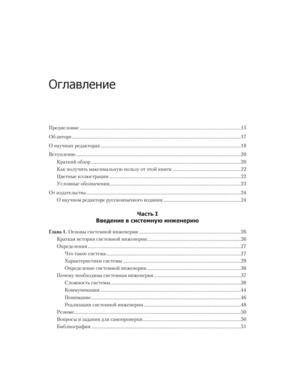 Дополнительное изображение книги «Системная инженерия: современные методы проектирования для создания сложных информационных систем. 2-е изд»