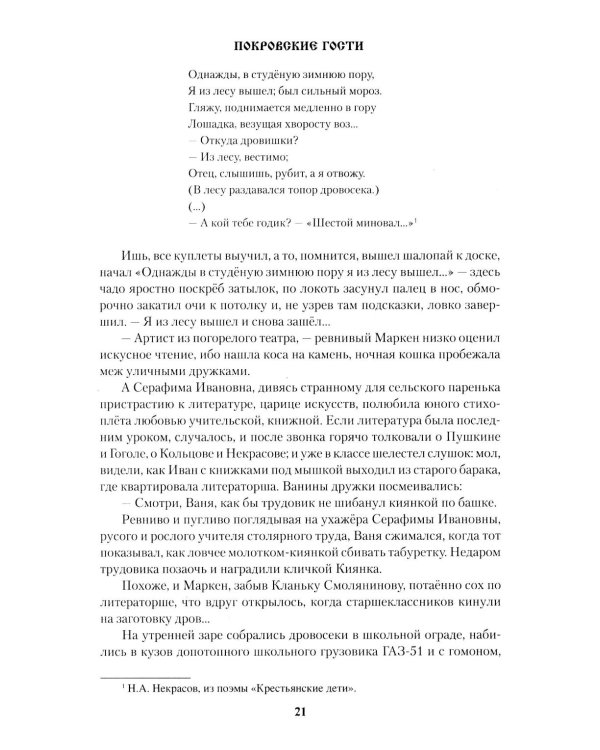 Дополнительное изображение книги «Покровские гости: повести, рассказы, очерки»