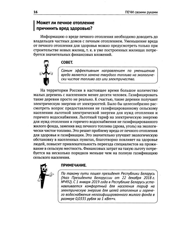 Печи своими руками. От азов до готовых проектов "под ключ" с порядовкой, описанием, видеоинструкцией, QR-ссылками на онлайн-видео и интернет-ресурсы
