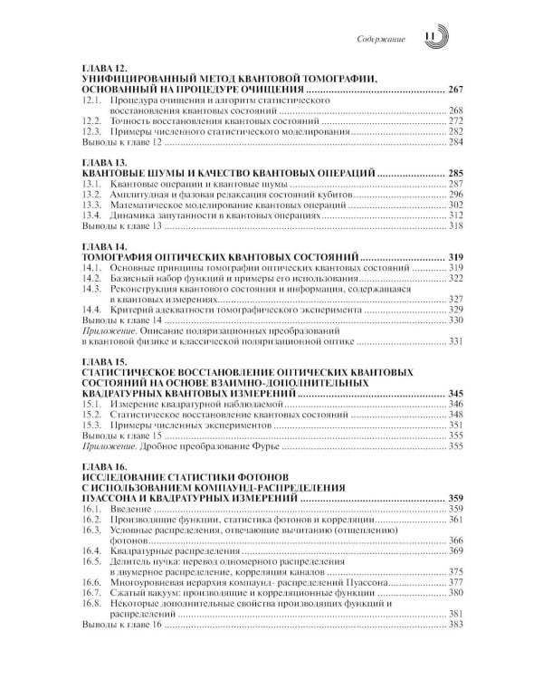 Введение в квантовые информационные технологии. 2-е изд., испр