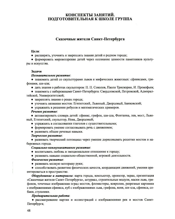 Приобщение детей старшего дошкольного возраста к культурному наследию Санкт-Петербурга. Парциальная программа 5-7 лет