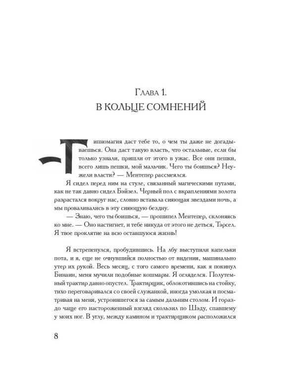 Связующая магия: роман