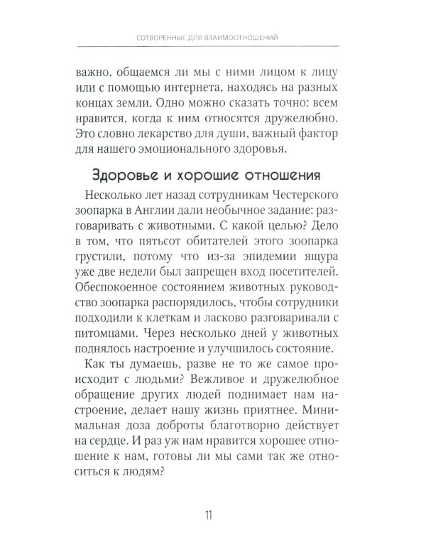 Тонкое искусство отношений