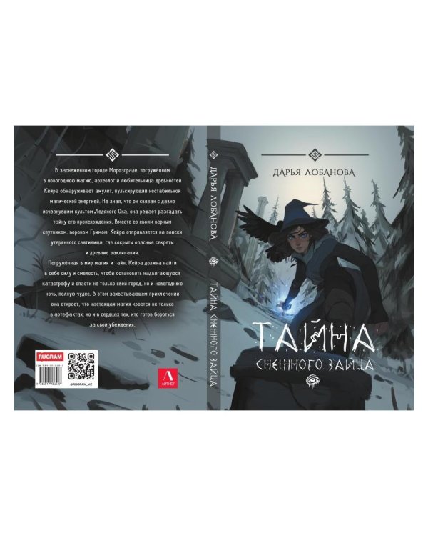 Тайна снежного зайца