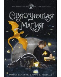 Связующая магия: роман