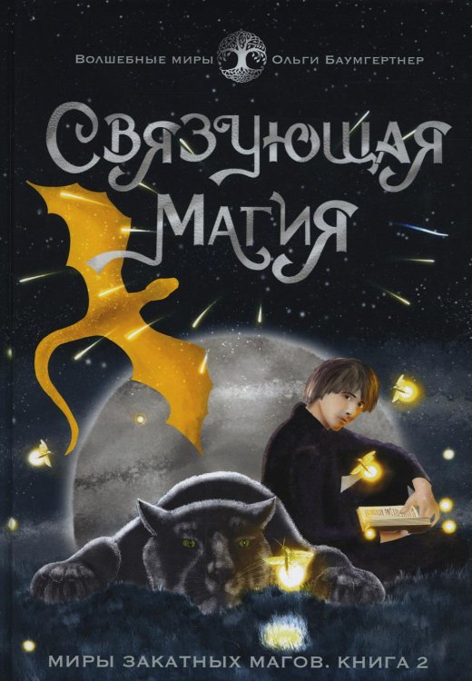 Волшебные миры Ольги Баумгертнер Связующая магия: роман
