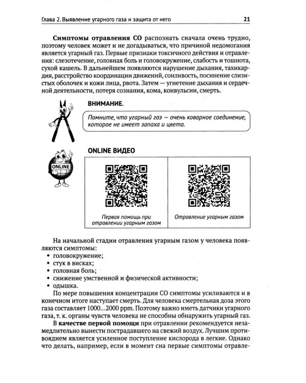 Печи своими руками. От азов до готовых проектов "под ключ" с порядовкой, описанием, видеоинструкцией, QR-ссылками на онлайн-видео и интернет-ресурсы