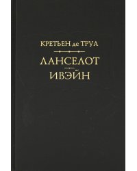 Ланселот. Ивэйн