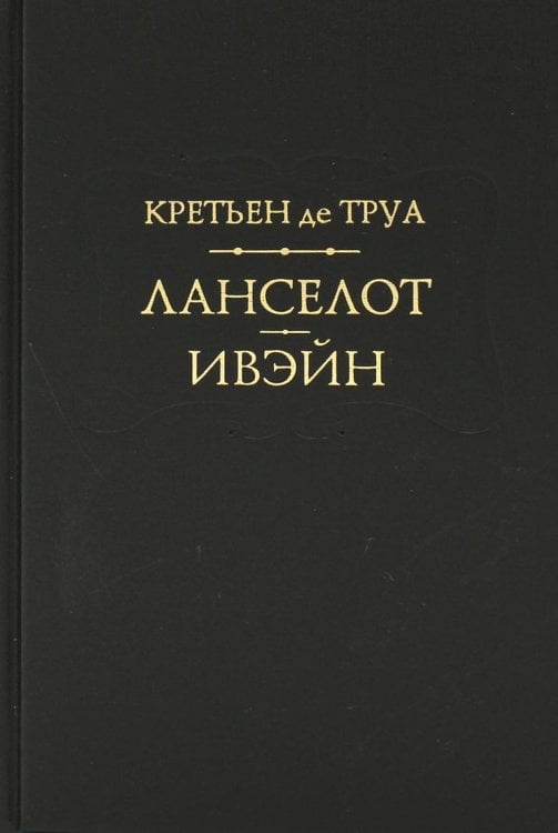 Памятники всемирной литературы Ланселот. Ивэйн