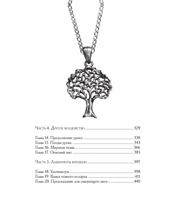 Связующая магия: роман