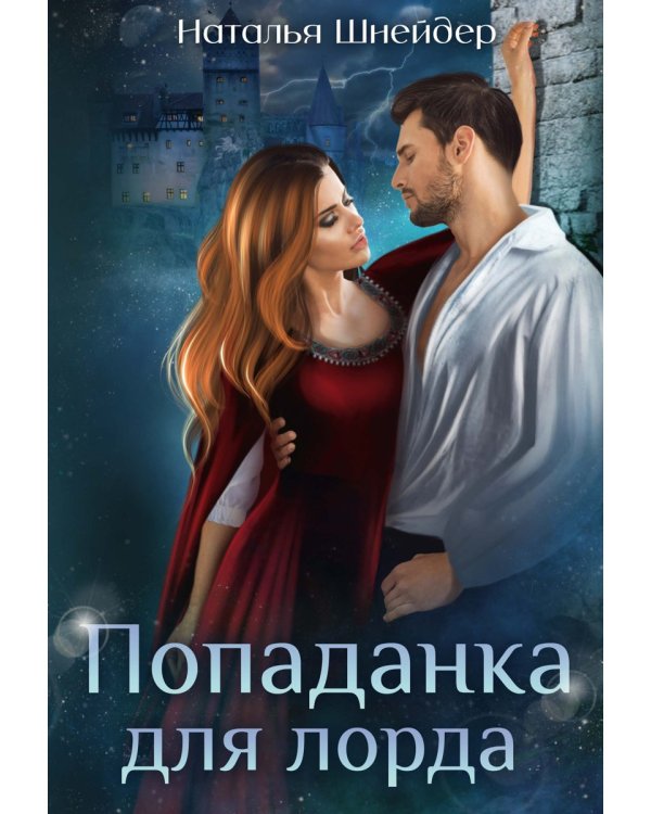 Попаданка для лорда