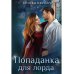 Попаданка для лорда