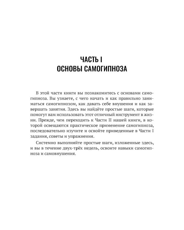 Самогипноз и активное самовнушение. Как внушить себе здоровье, уверенность и успех