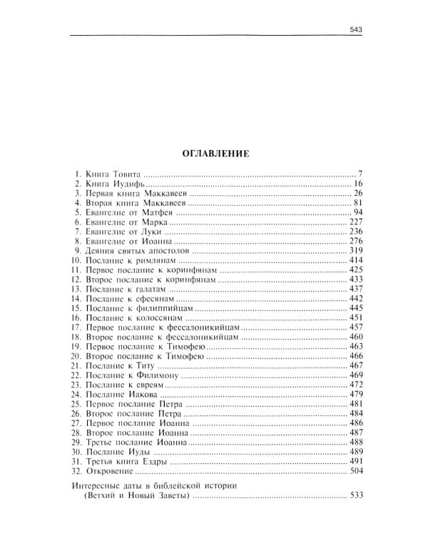 Путеводитель по Библии. Новый Завет