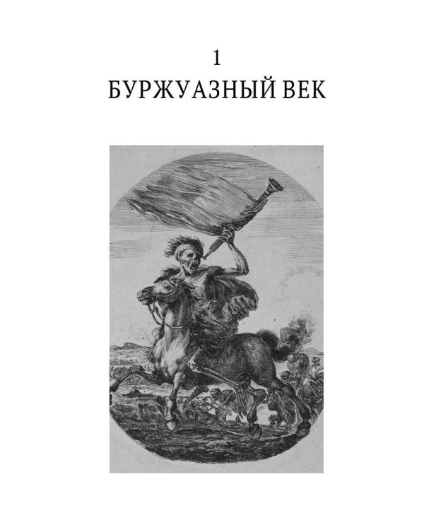 История нравов. В 3 т. Т. 3: Буржуазный век