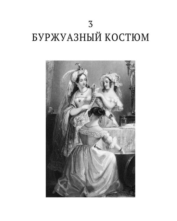 История нравов. В 3 т. Т. 3: Буржуазный век