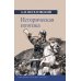 Язык: теории и практики Историческая поэтика