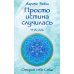Просто истина случилась. УНА-АЛЬ. 2-е изд., испр.и доп
