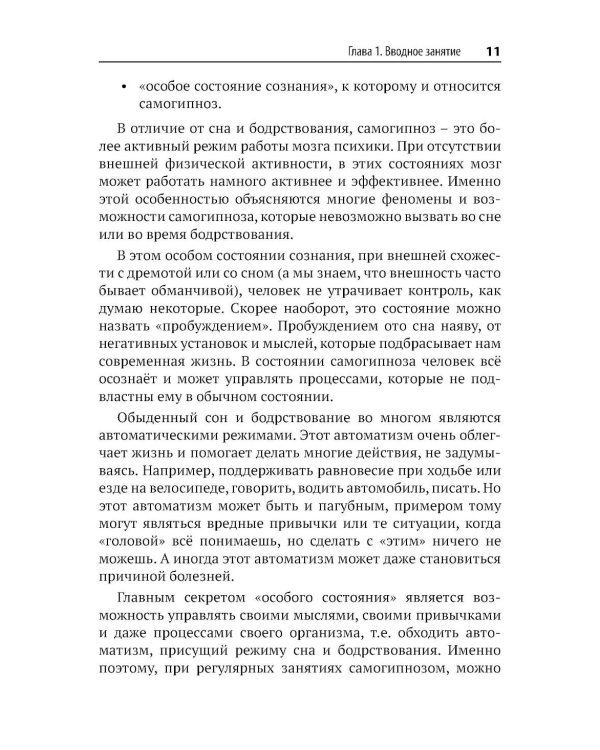 Самогипноз и активное самовнушение. Как внушить себе здоровье, уверенность и успех