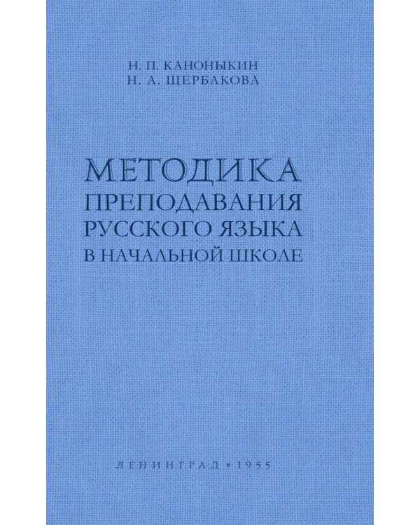 Методика преподавания русского языка в начальной школе