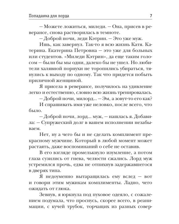 Попаданка для лорда