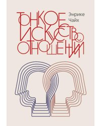 Тонкое искусство отношений