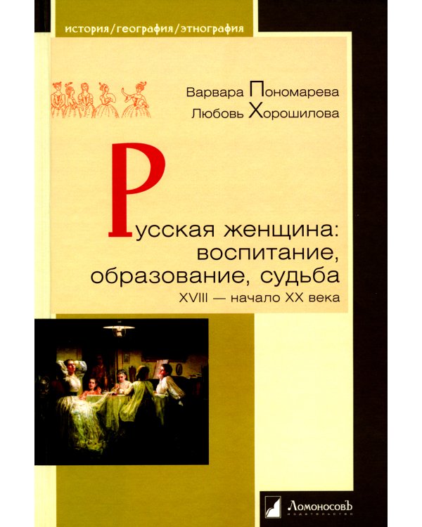 Русская женщина: воспитание, образование, судьба VXIII - начало XX века
