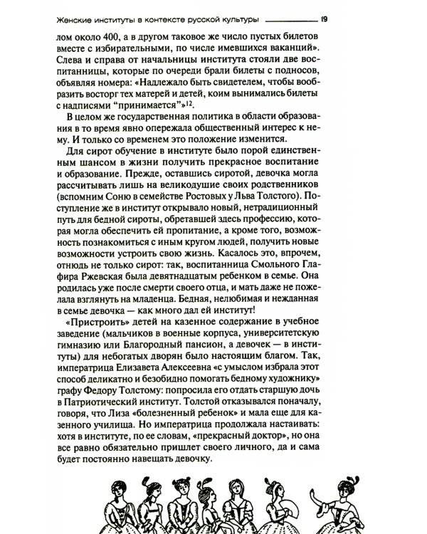 Русская женщина: воспитание, образование, судьба VXIII - начало XX века