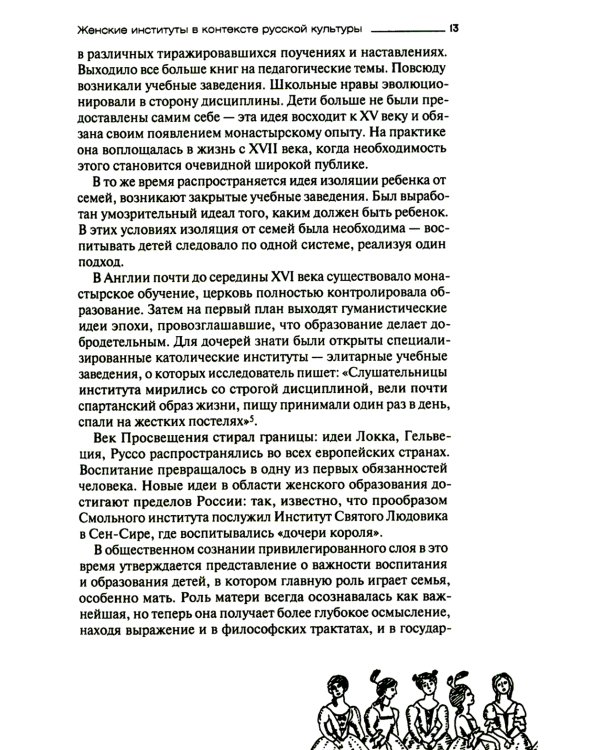 Русская женщина: воспитание, образование, судьба VXIII - начало XX века