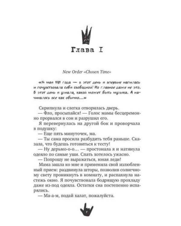 Мелодия моего мятежа