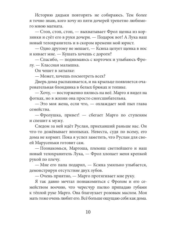 Женюсь на дочери магната