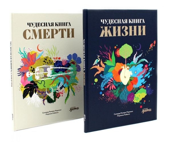 Чудесная книга жизни; Чудесная книга смерти (комплект из 2-х книг)