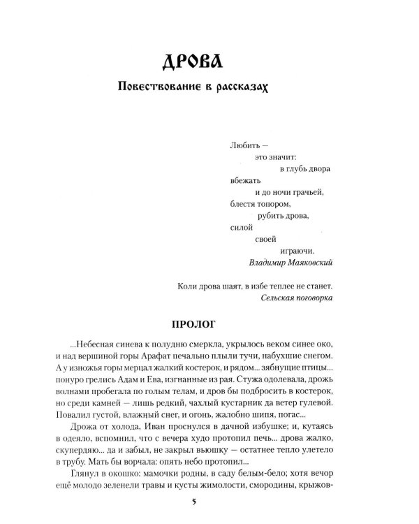 Дополнительное изображение книги «Покровские гости: повести, рассказы, очерки»