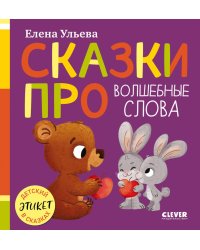 Сказки про волшебные слова