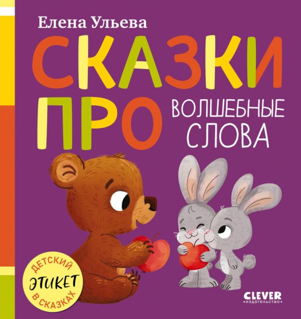 Обложка книги «Сказки про волшебные слова» — Ульева Елена Александровна, ISBN 9785002528844