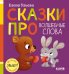 Обложка книги «Сказки про волшебные слова» — Ульева Елена Александровна, ISBN 9785002528844