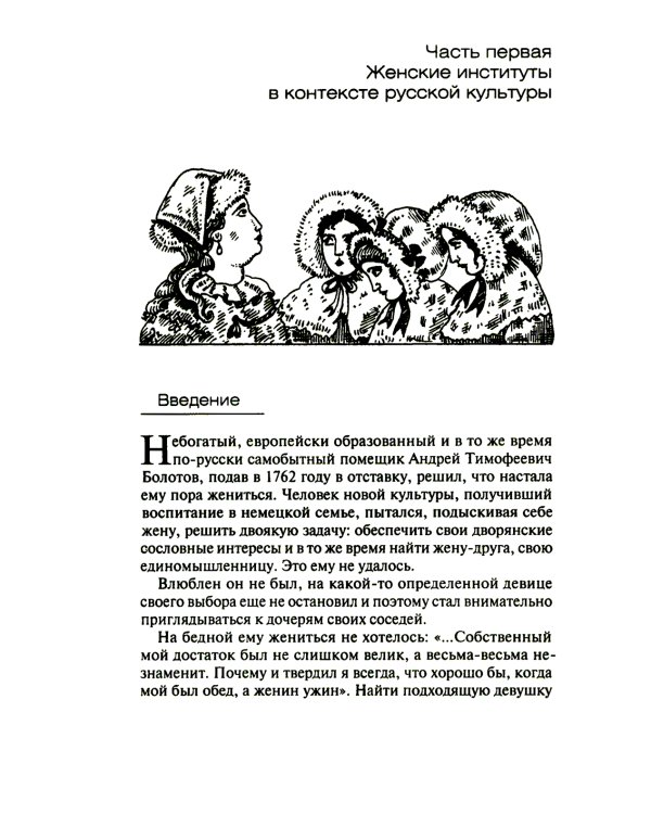 Русская женщина: воспитание, образование, судьба VXIII - начало XX века
