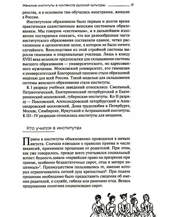 Русская женщина: воспитание, образование, судьба VXIII - начало XX века