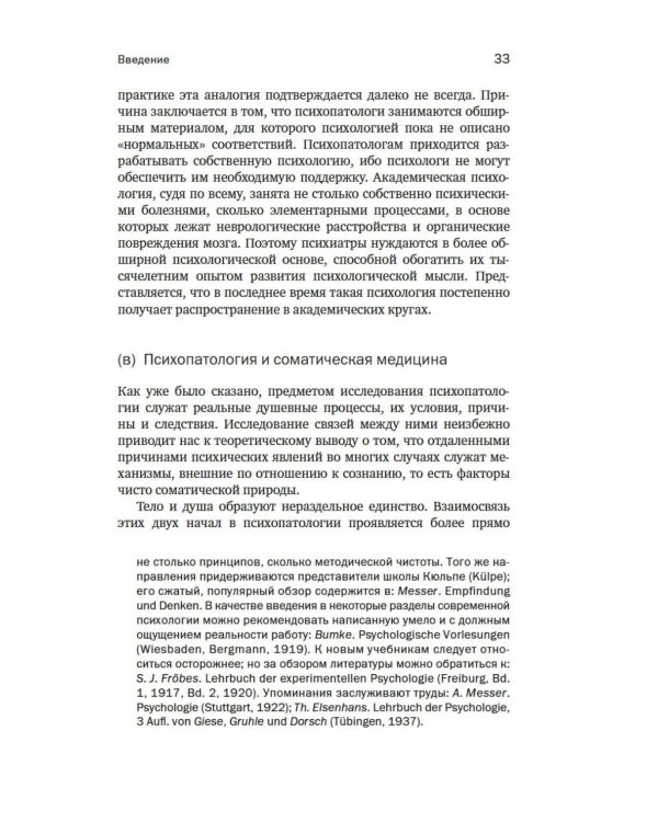 Общая психопатология. От основ психопатологии до становления личности