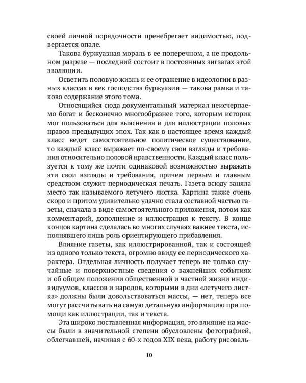 История нравов. В 3 т. Т. 3: Буржуазный век