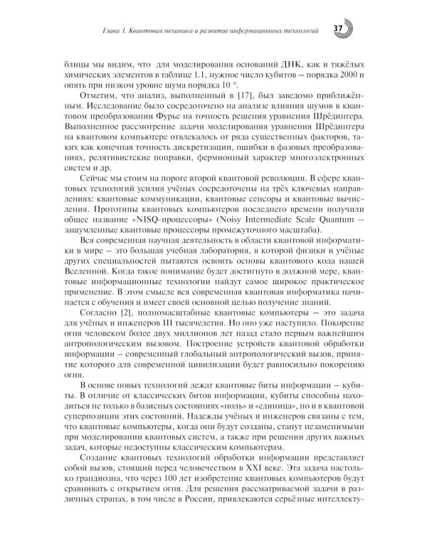 Введение в квантовые информационные технологии. 2-е изд., испр