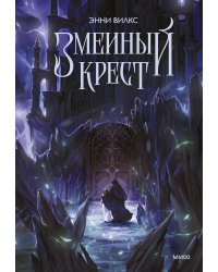 Змеиный крест