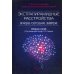 Экстрапирамидные расстройства - вчера, сегодня, завтра. Сборник статей. 2-е изд