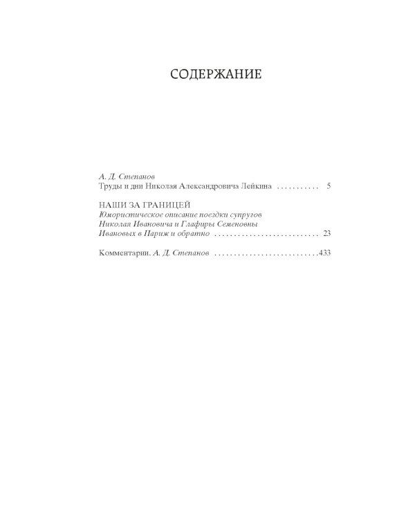 Наши за границей: Юмористическое описание поездки супругов Николая Ивановича и Глафиры Семеновны Ивановых в Париж и обратно