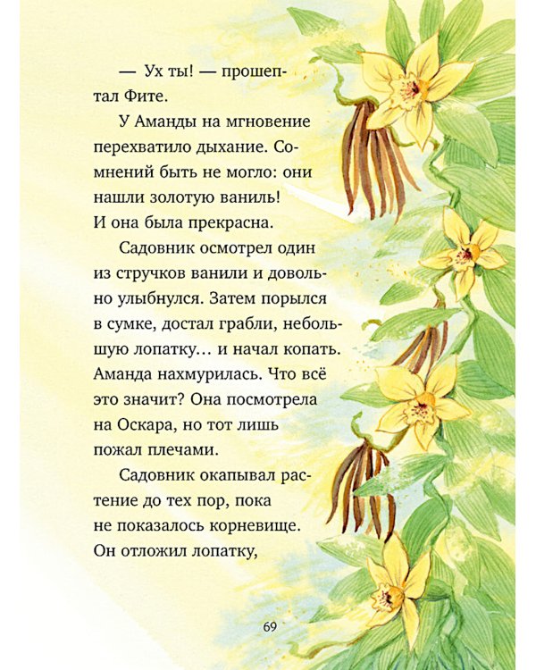 Шоколадус. Тайна золотой ванили