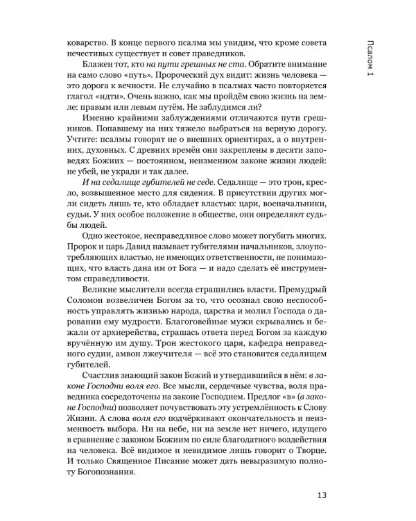 Готово сердце мое, Боже. Беседы о псалмах